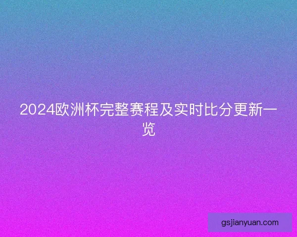 2024欧洲杯完整赛程及实时比分更新一览