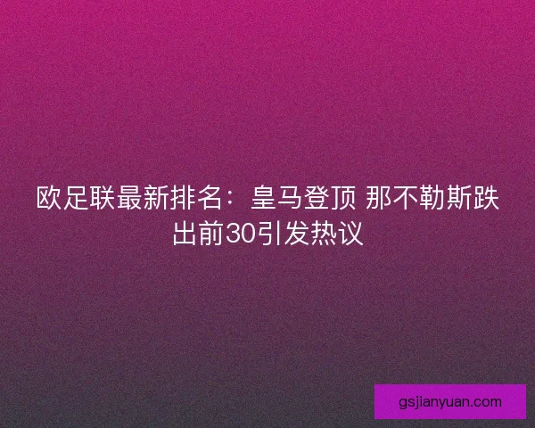 欧足联最新排名：皇马登顶 那不勒斯跌出前30引发热议