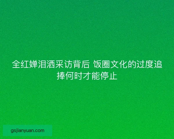 全红婵泪洒采访背后 饭圈文化的过度追捧何时才能停止