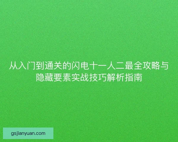 从入门到通关的闪电十一人二最全攻略与隐藏要素实战技巧解析指南